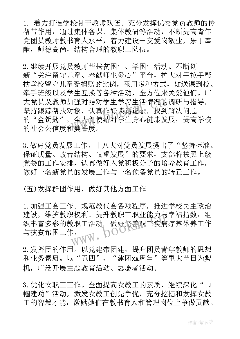 最新村党支部支部工作计划表 党支部工作计划(通用7篇)