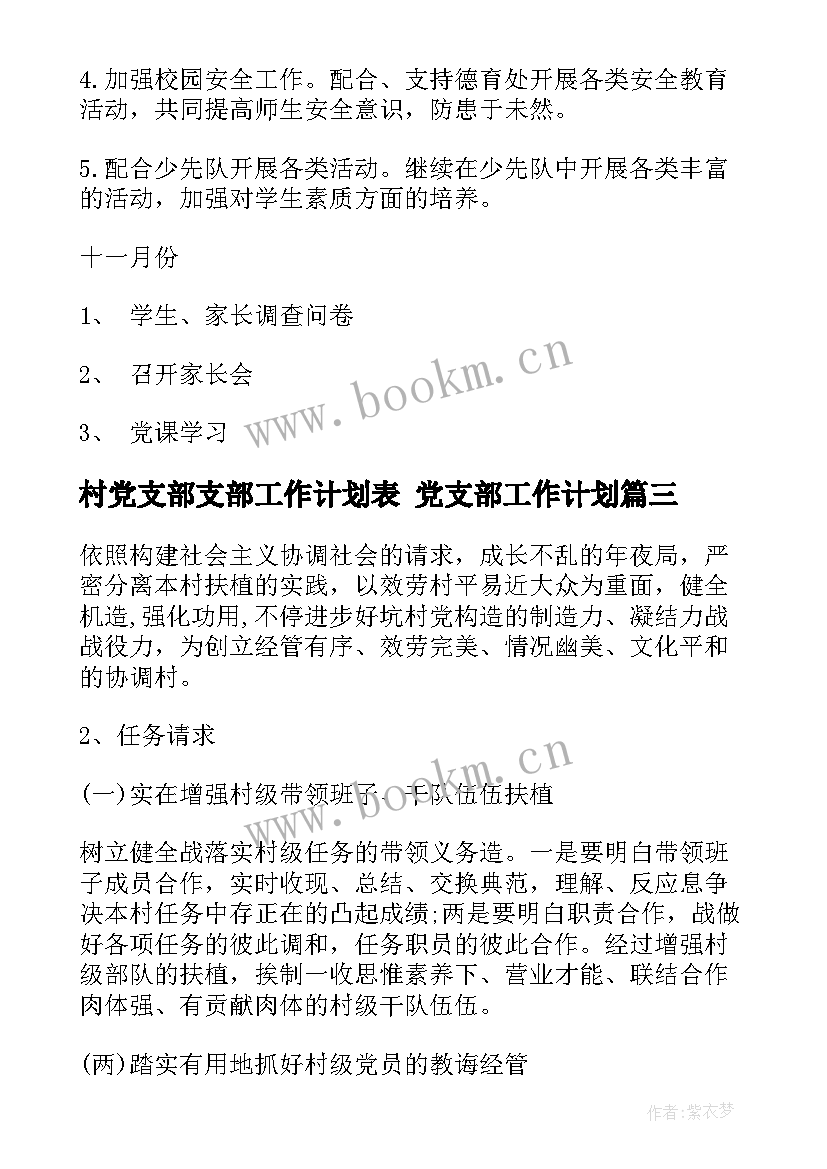 最新村党支部支部工作计划表 党支部工作计划(通用7篇)