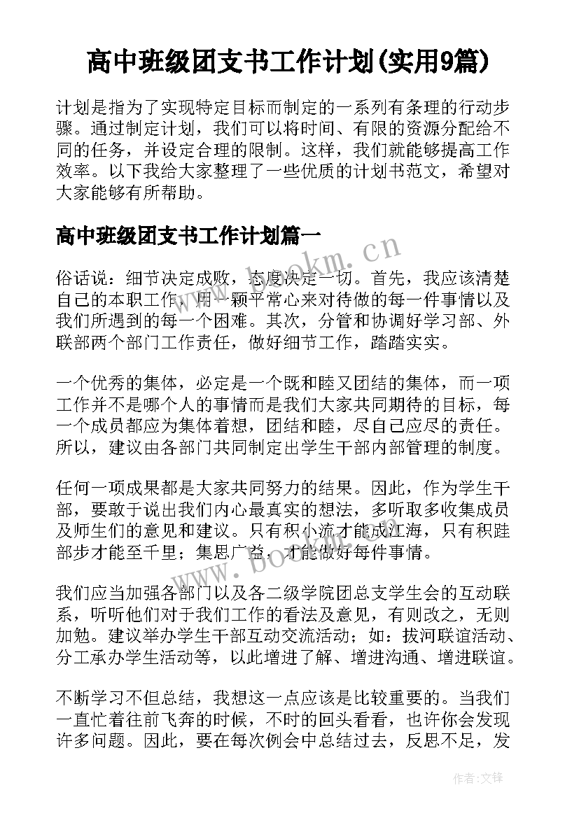 高中班级团支书工作计划(实用9篇)