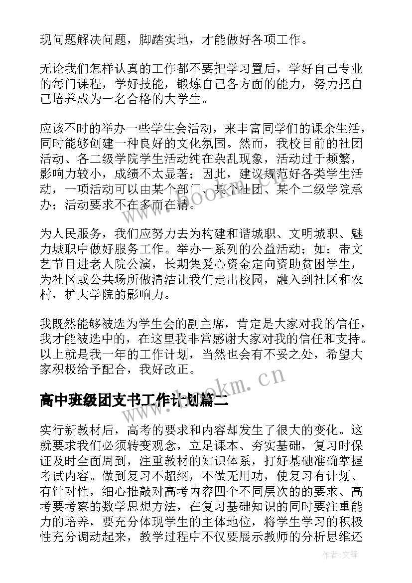 高中班级团支书工作计划(实用9篇)