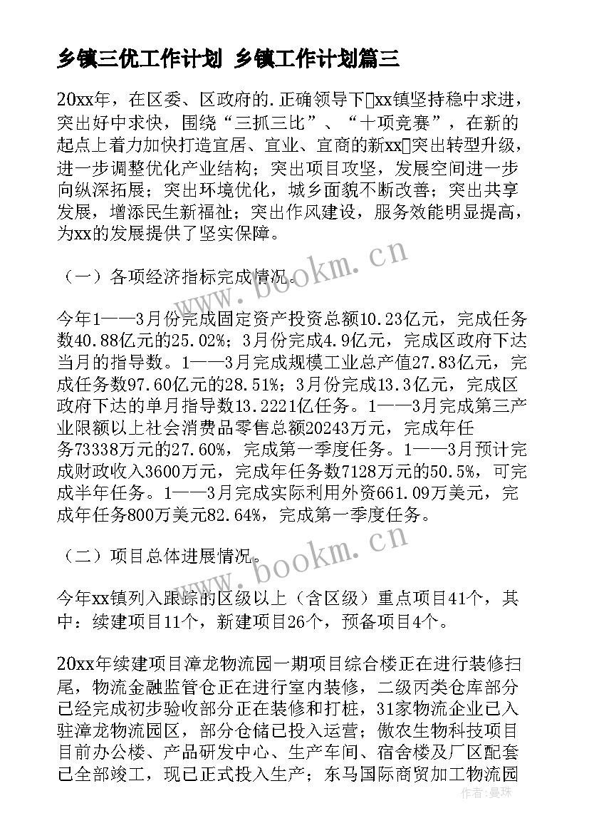 2023年乡镇三优工作计划 乡镇工作计划(通用7篇)