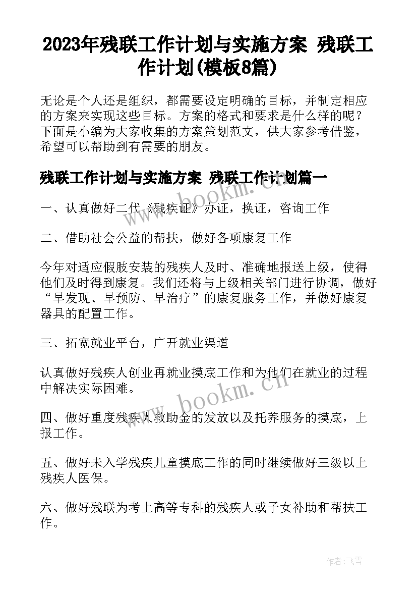 2023年残联工作计划与实施方案 残联工作计划(模板8篇)