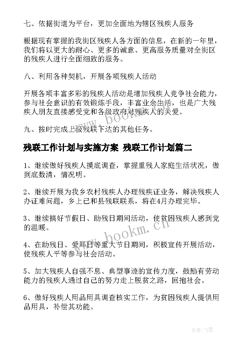 2023年残联工作计划与实施方案 残联工作计划(模板8篇)