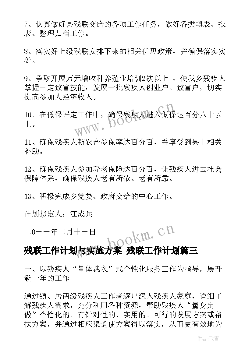 2023年残联工作计划与实施方案 残联工作计划(模板8篇)