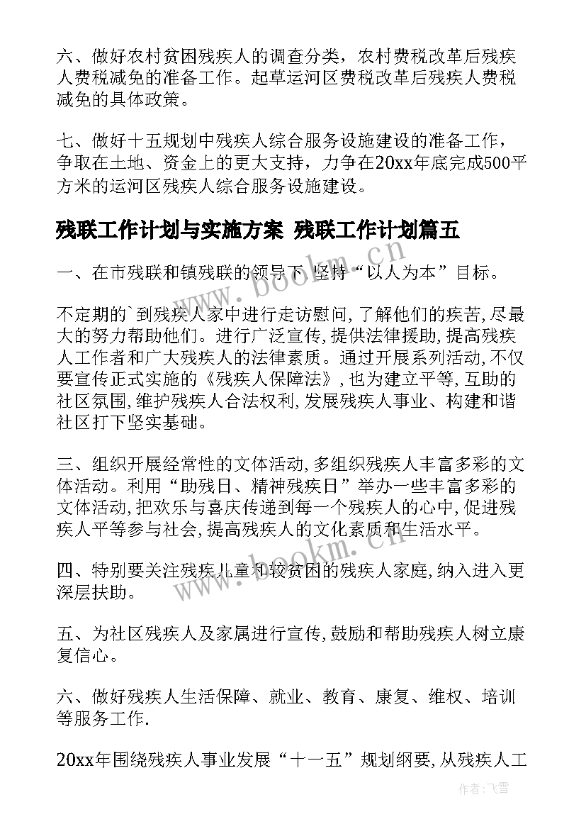 2023年残联工作计划与实施方案 残联工作计划(模板8篇)