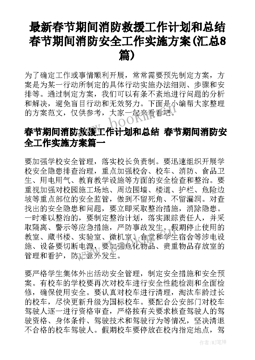 最新春节期间消防救援工作计划和总结 春节期间消防安全工作实施方案(汇总8篇)