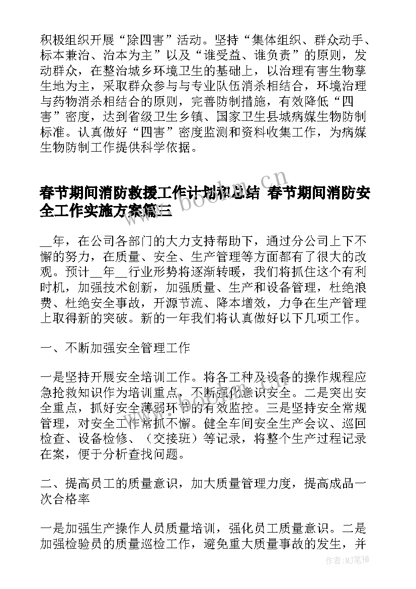 最新春节期间消防救援工作计划和总结 春节期间消防安全工作实施方案(汇总8篇)