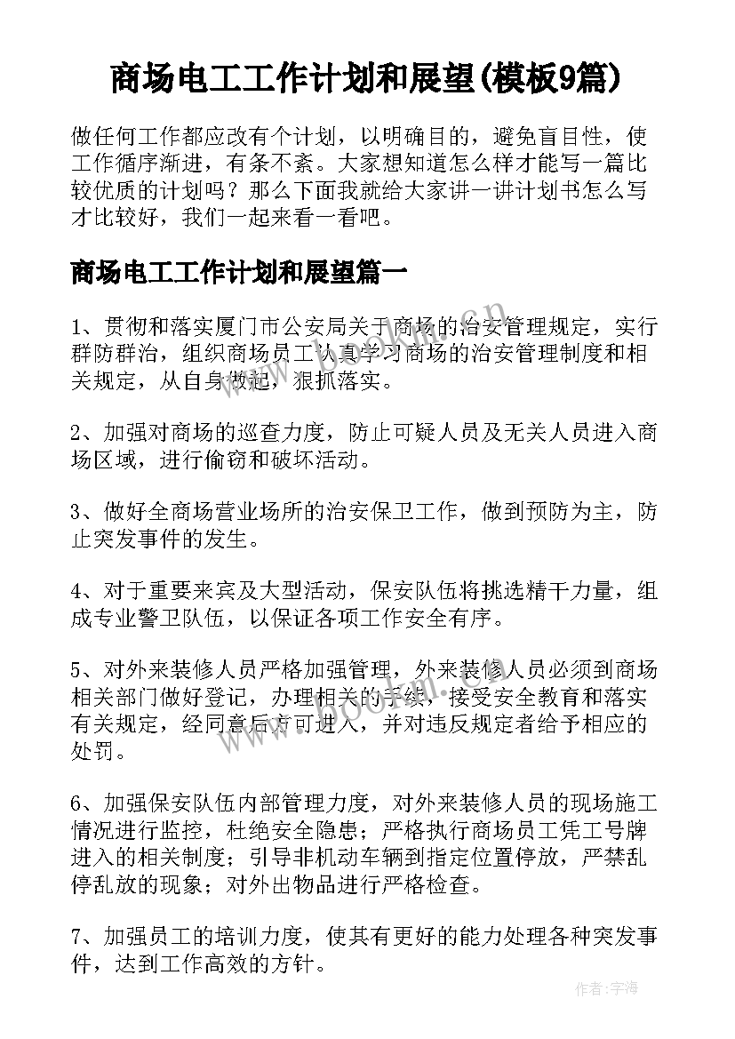 商场电工工作计划和展望(模板9篇)