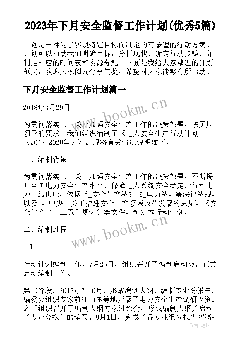 2023年下月安全监督工作计划(优秀5篇)