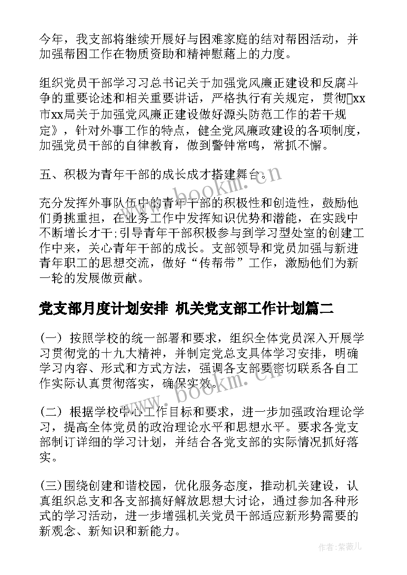 2023年党支部月度计划安排 机关党支部工作计划(优质7篇)