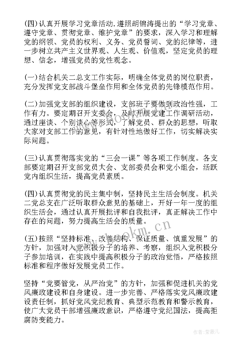 2023年党支部月度计划安排 机关党支部工作计划(优质7篇)