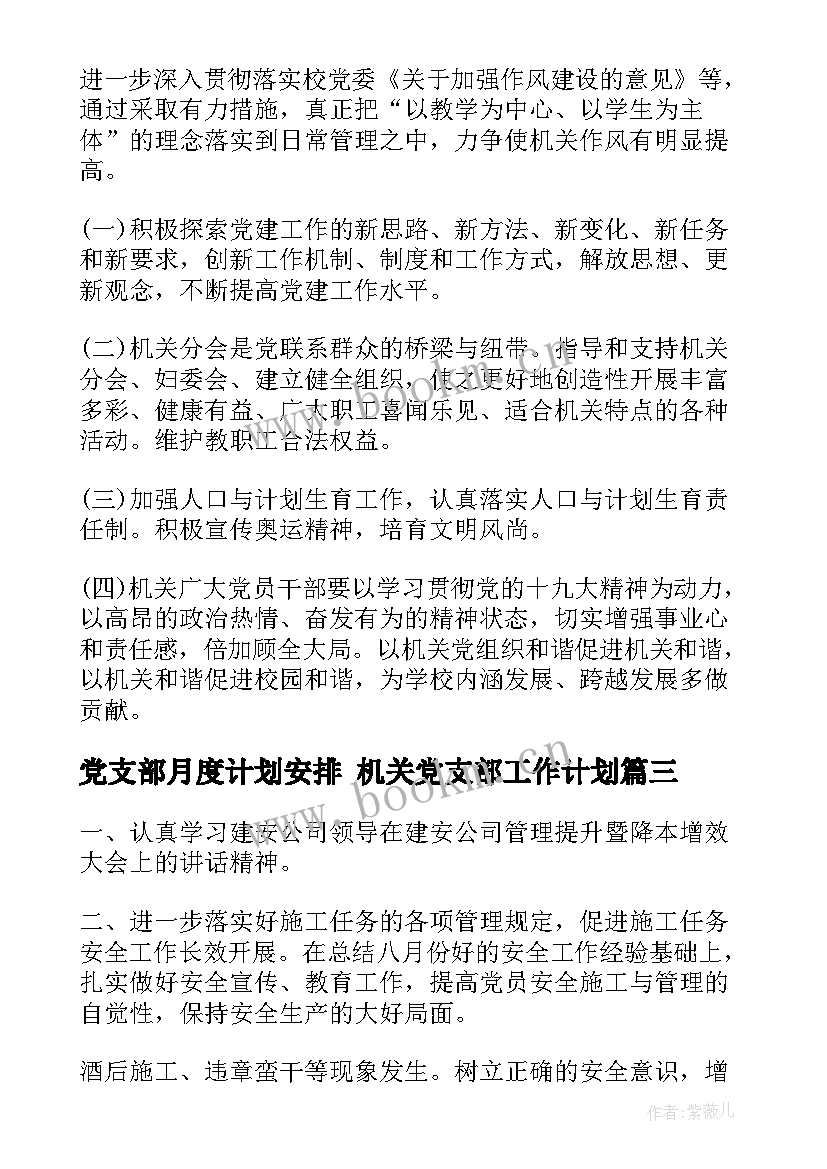 2023年党支部月度计划安排 机关党支部工作计划(优质7篇)