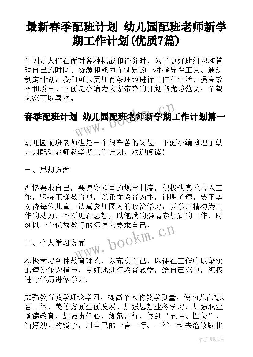 最新春季配班计划 幼儿园配班老师新学期工作计划(优质7篇)