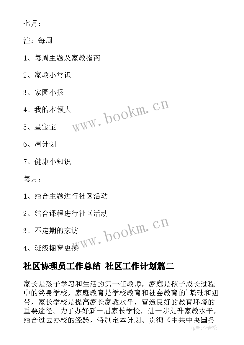 社区协理员工作总结 社区工作计划(汇总9篇)