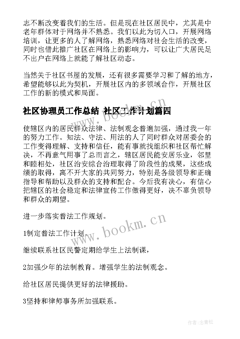 社区协理员工作总结 社区工作计划(汇总9篇)