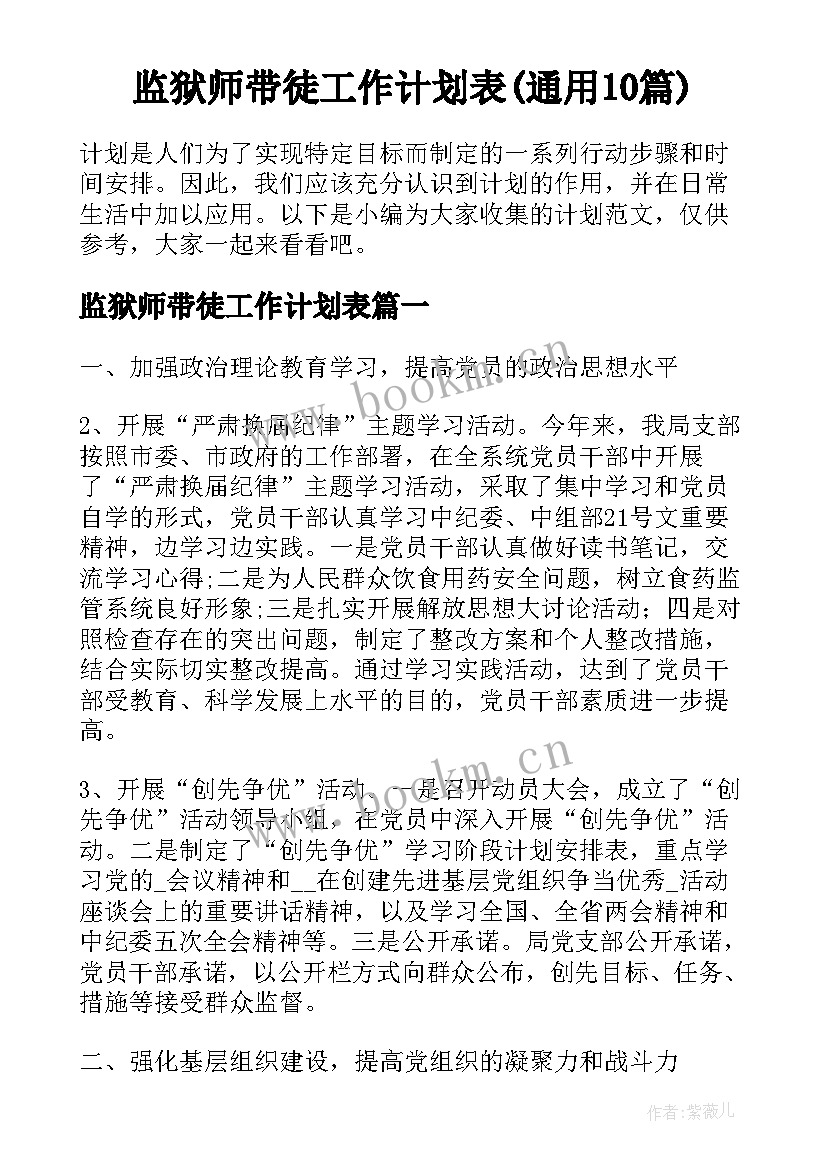 监狱师带徒工作计划表(通用10篇)