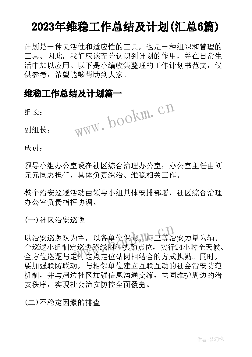 2023年维稳工作总结及计划(汇总6篇)