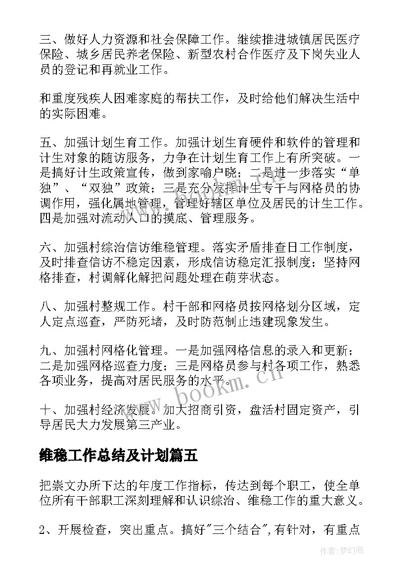 2023年维稳工作总结及计划(汇总6篇)