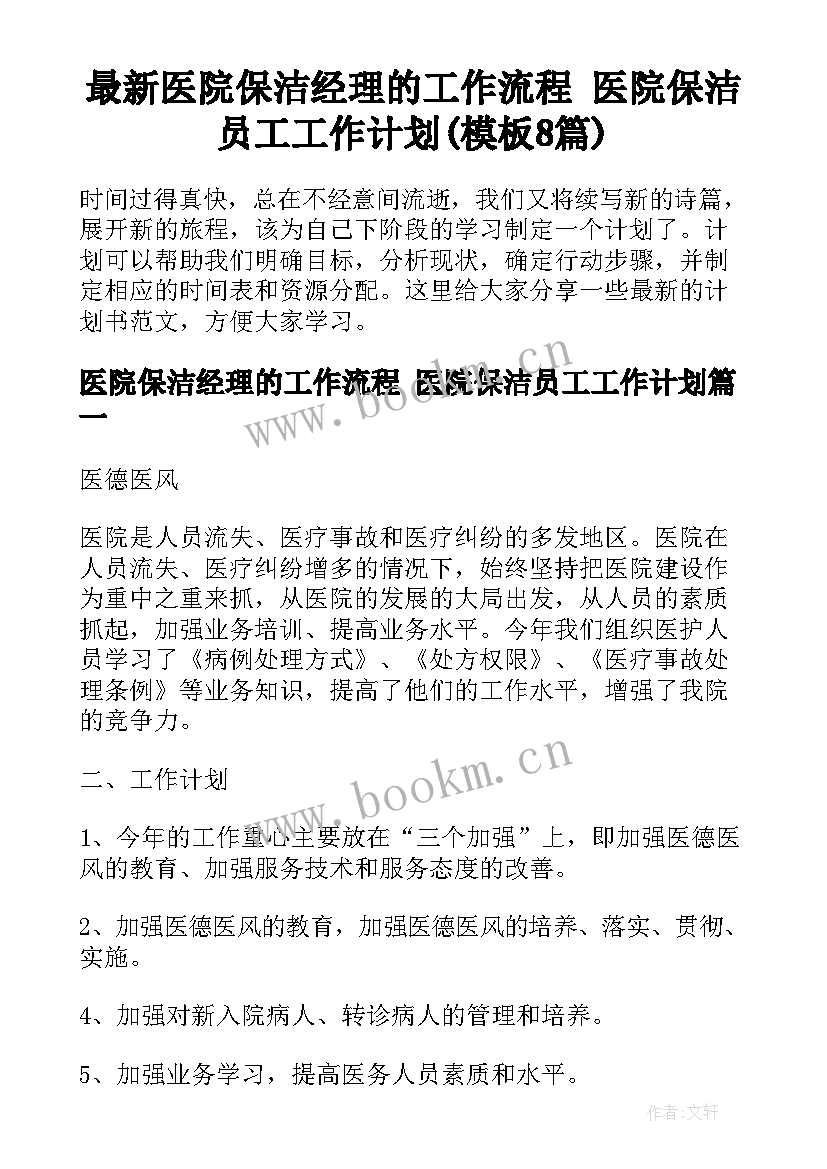 最新医院保洁经理的工作流程 医院保洁员工工作计划(模板8篇)