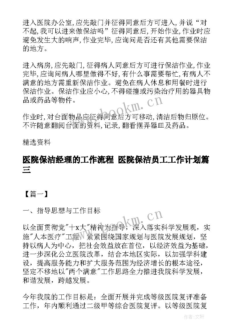 最新医院保洁经理的工作流程 医院保洁员工工作计划(模板8篇)