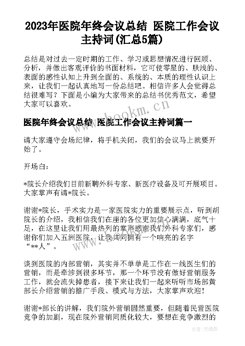 2023年医院年终会议总结 医院工作会议主持词(汇总5篇)