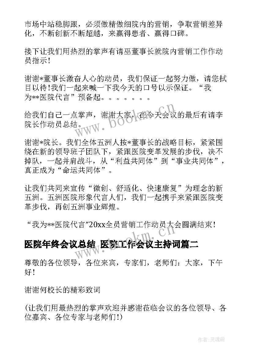 2023年医院年终会议总结 医院工作会议主持词(汇总5篇)