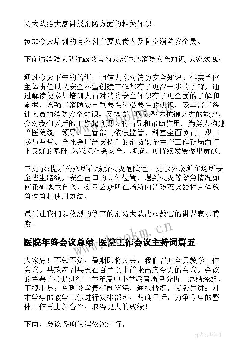 2023年医院年终会议总结 医院工作会议主持词(汇总5篇)