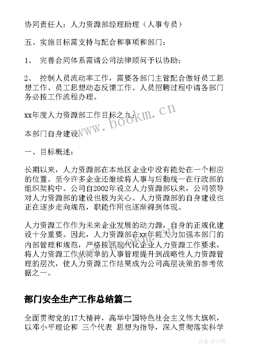 2023年部门安全生产工作总结(优秀7篇)