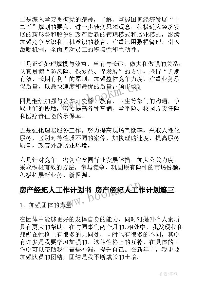 房产经纪人工作计划书 房产经纪人工作计划(优质6篇)