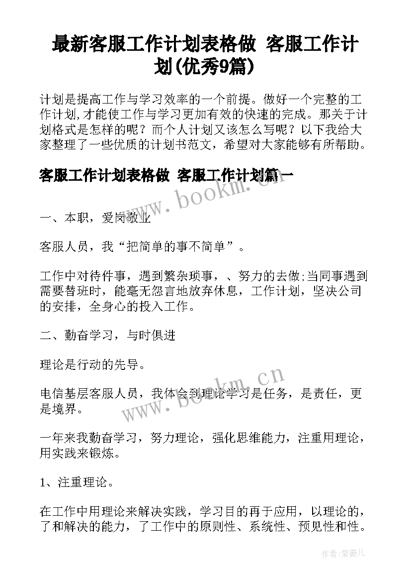 最新客服工作计划表格做 客服工作计划(优秀9篇)