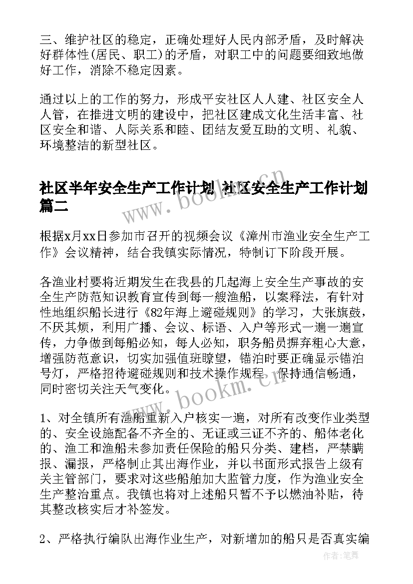 最新社区半年安全生产工作计划 社区安全生产工作计划(实用6篇)