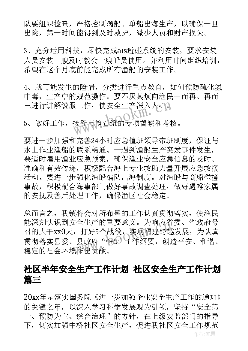 最新社区半年安全生产工作计划 社区安全生产工作计划(实用6篇)