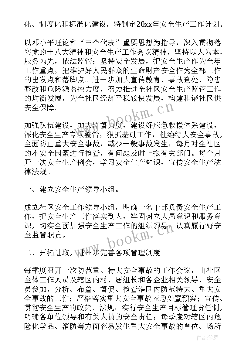 最新社区半年安全生产工作计划 社区安全生产工作计划(实用6篇)