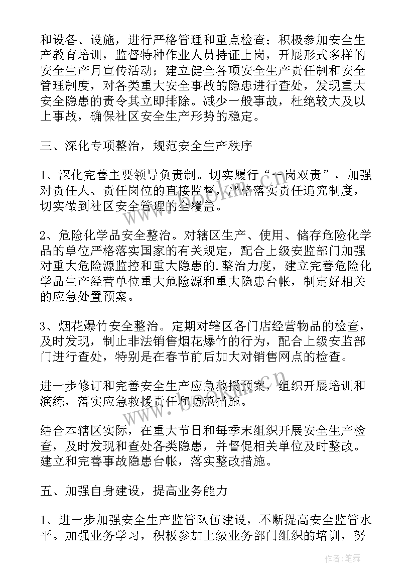 最新社区半年安全生产工作计划 社区安全生产工作计划(实用6篇)