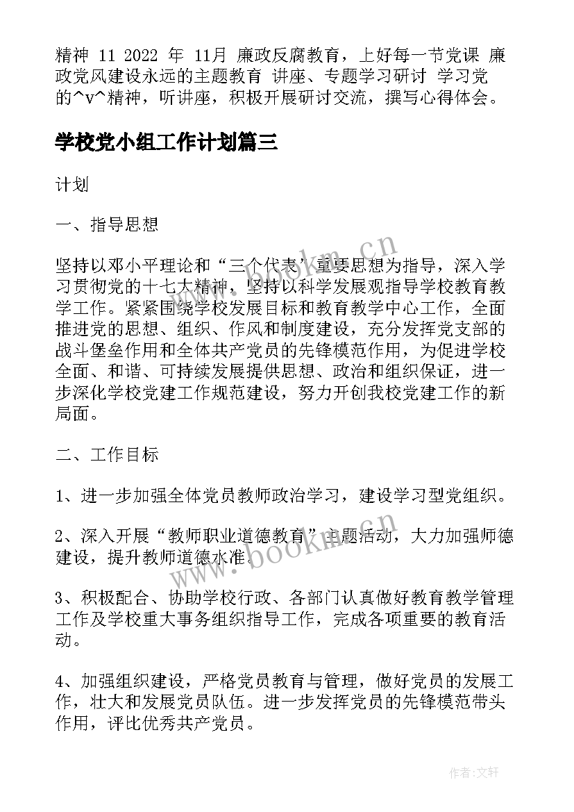 2023年学校党小组工作计划(大全8篇)