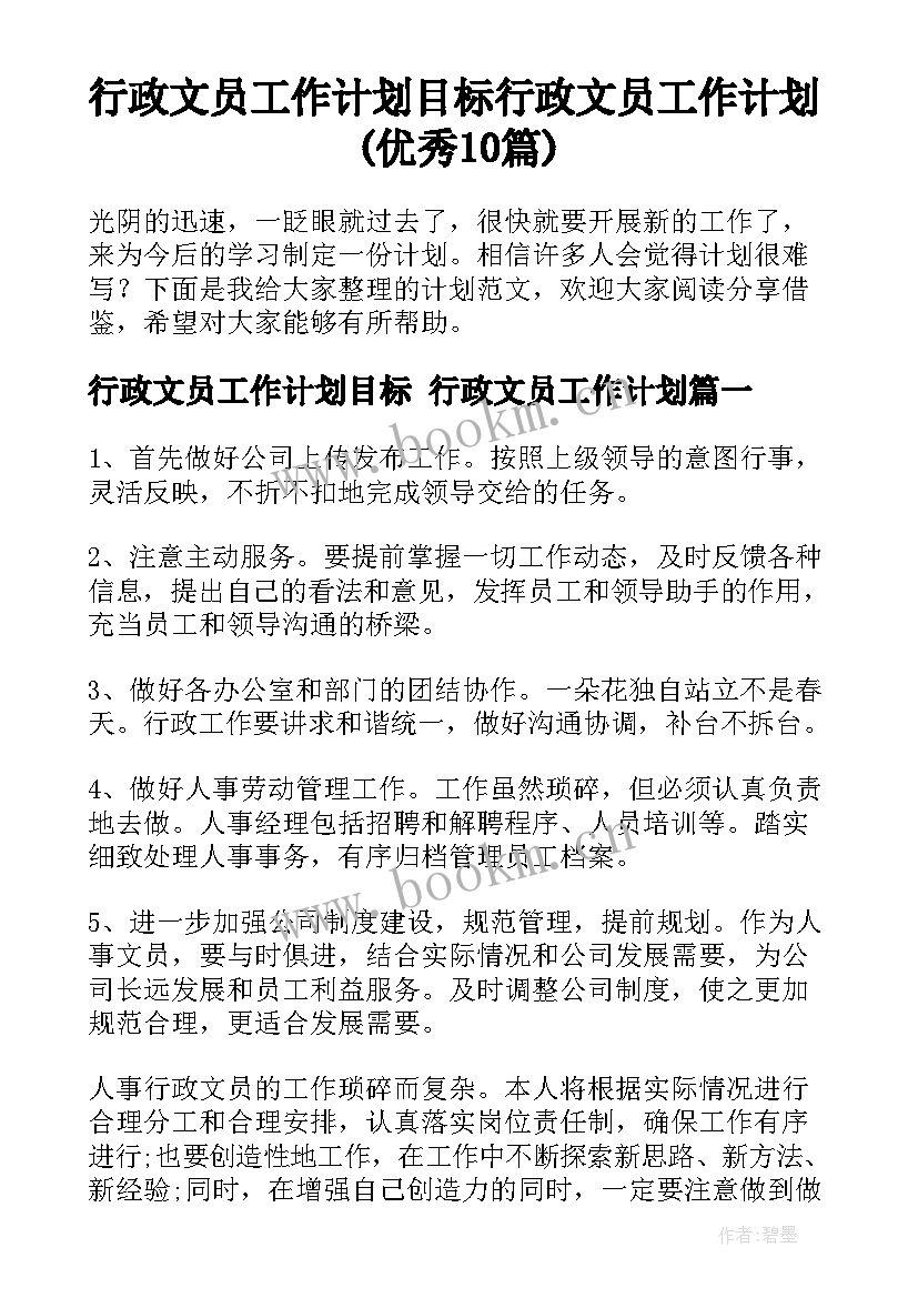 行政文员工作计划目标 行政文员工作计划(优秀10篇)