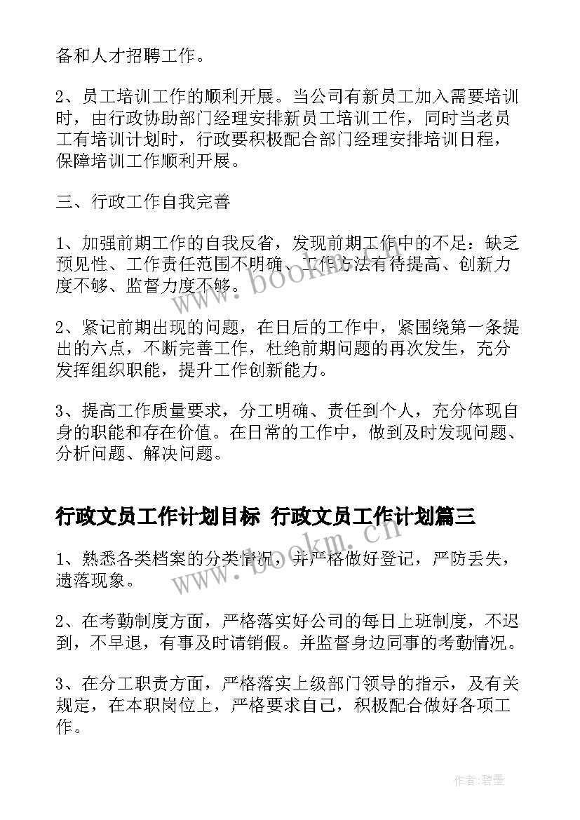 行政文员工作计划目标 行政文员工作计划(优秀10篇)