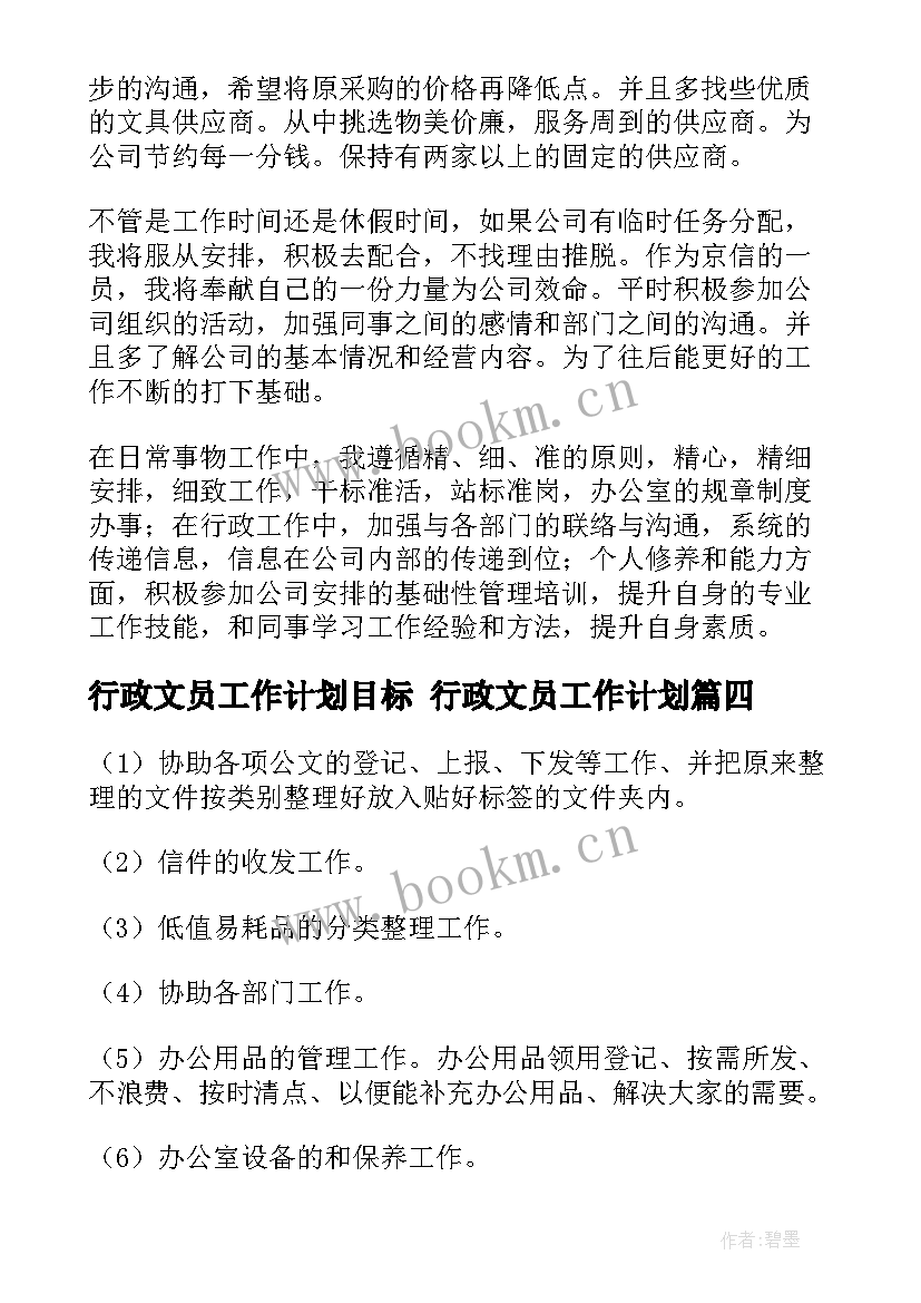 行政文员工作计划目标 行政文员工作计划(优秀10篇)