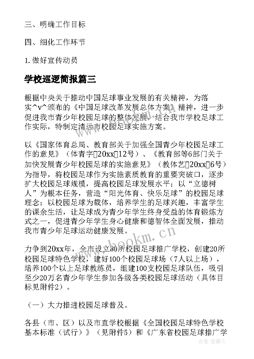 2023年学校巡逻简报(实用5篇)