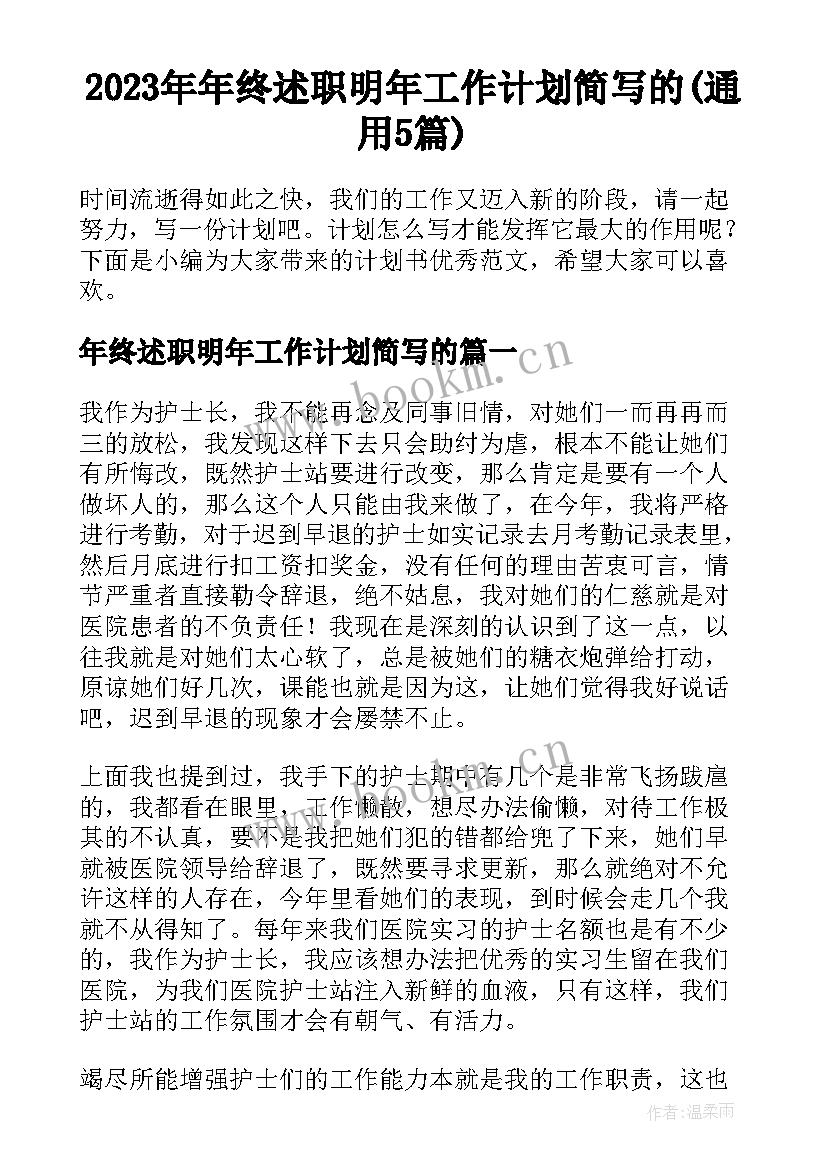 2023年年终述职明年工作计划简写的(通用5篇)