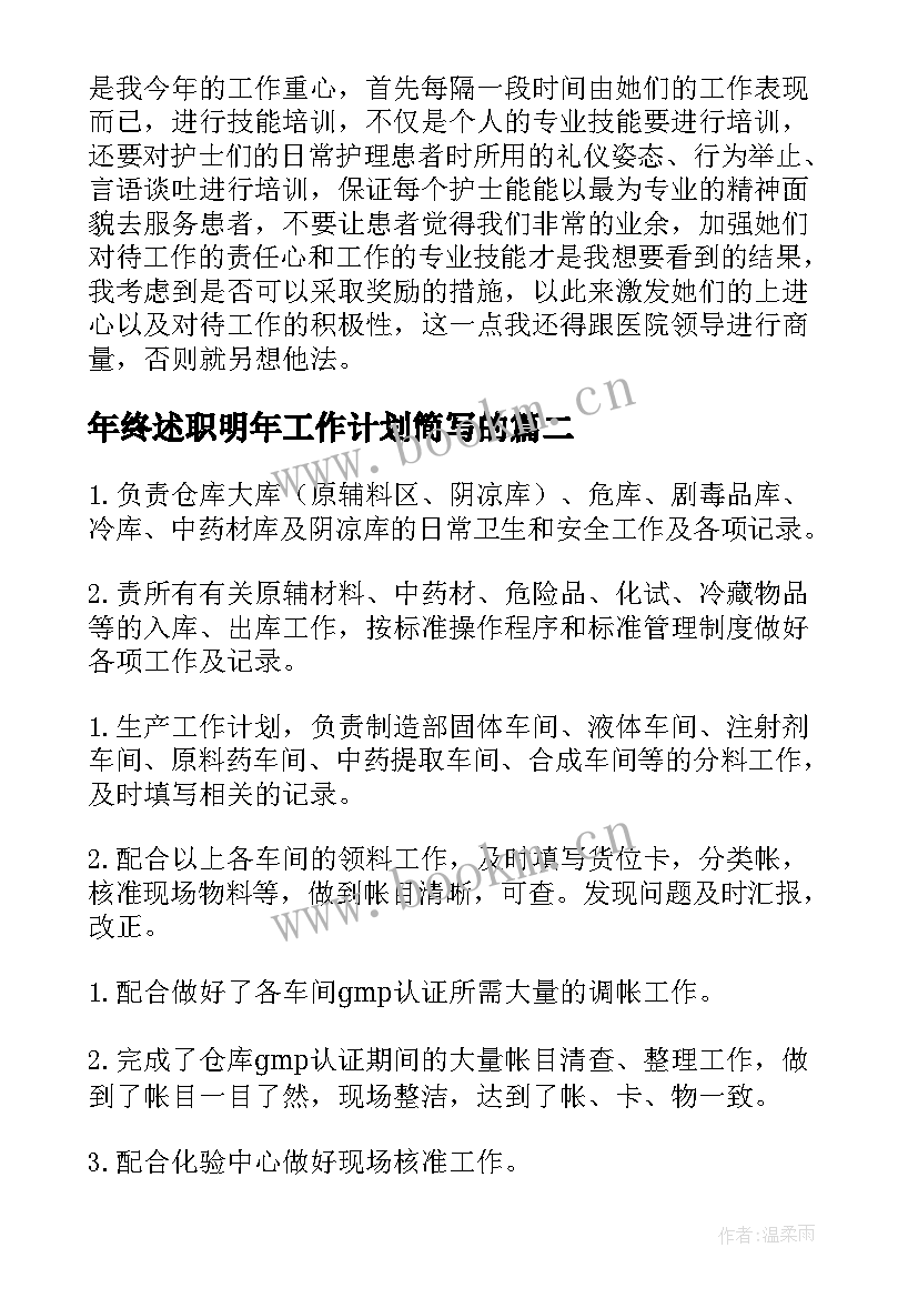 2023年年终述职明年工作计划简写的(通用5篇)