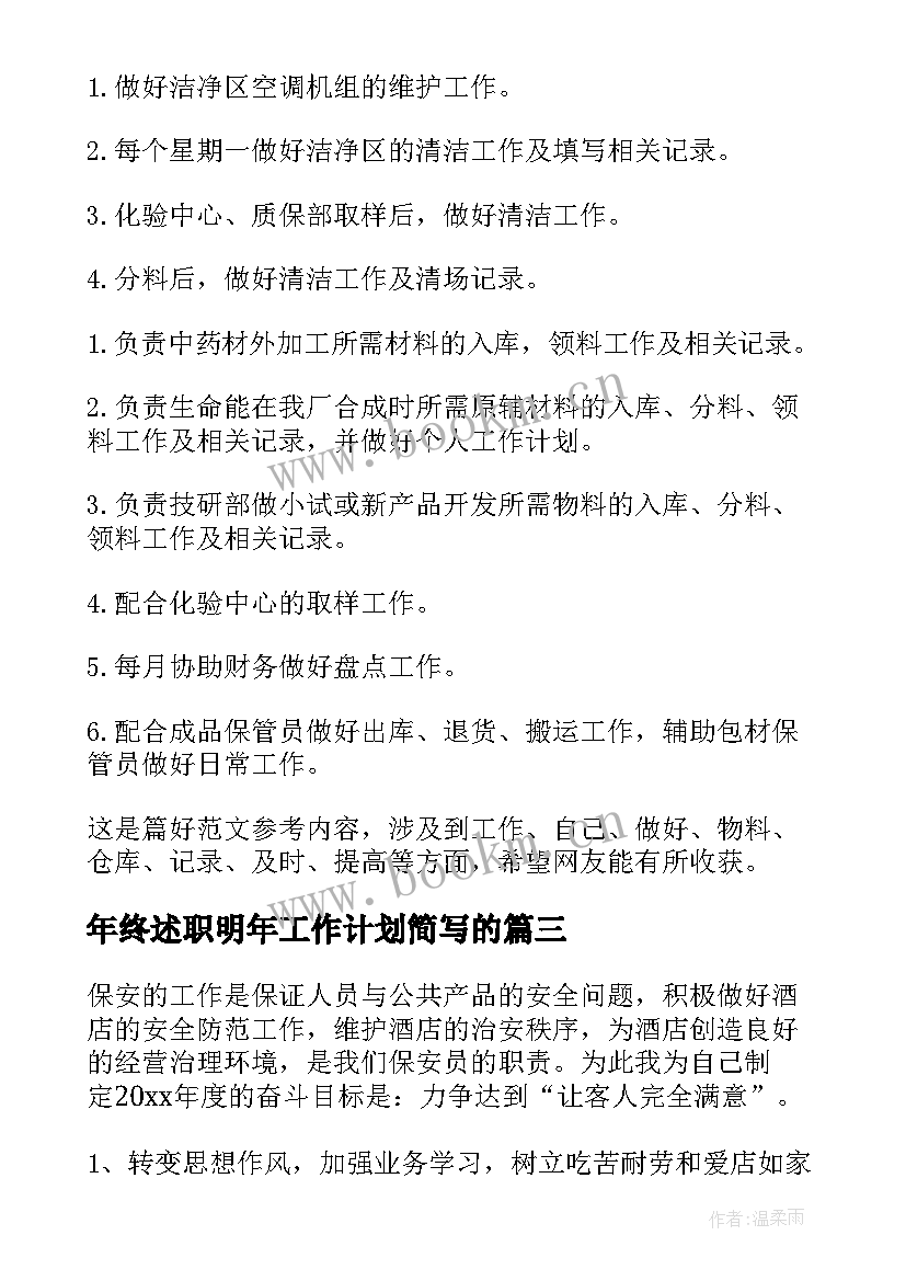 2023年年终述职明年工作计划简写的(通用5篇)