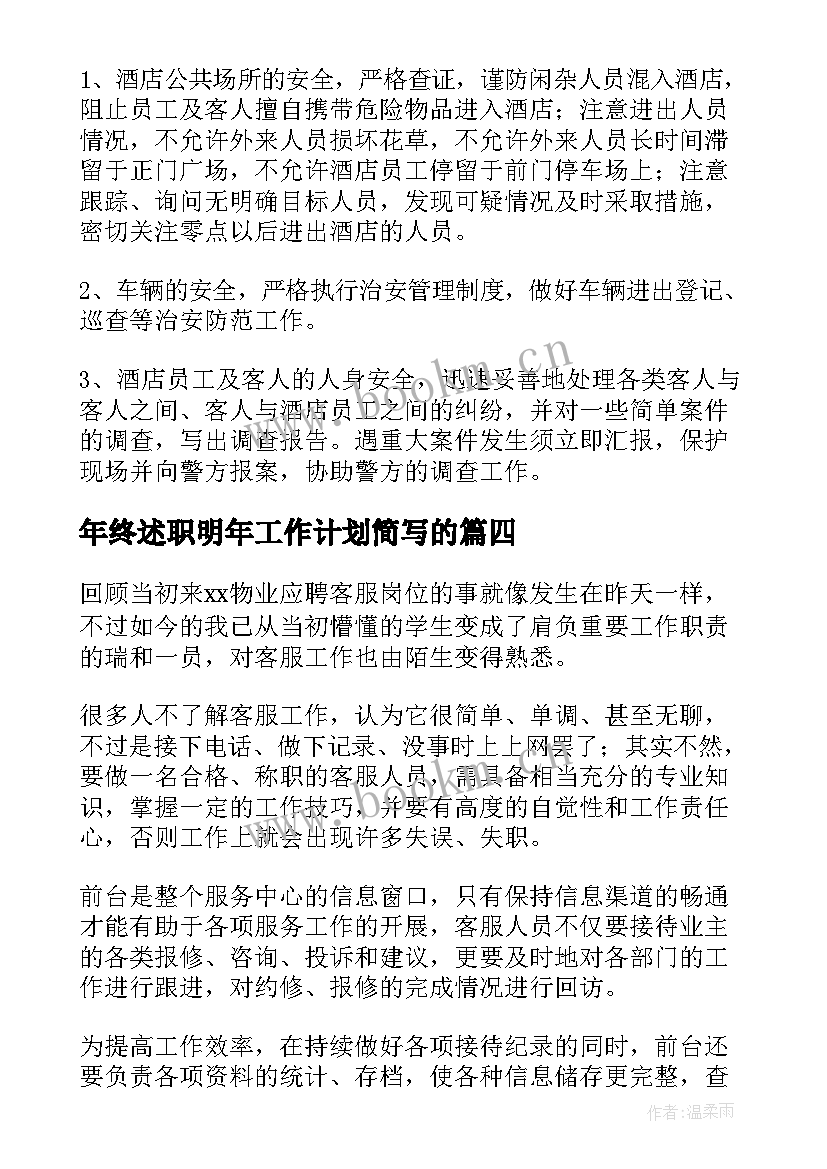 2023年年终述职明年工作计划简写的(通用5篇)