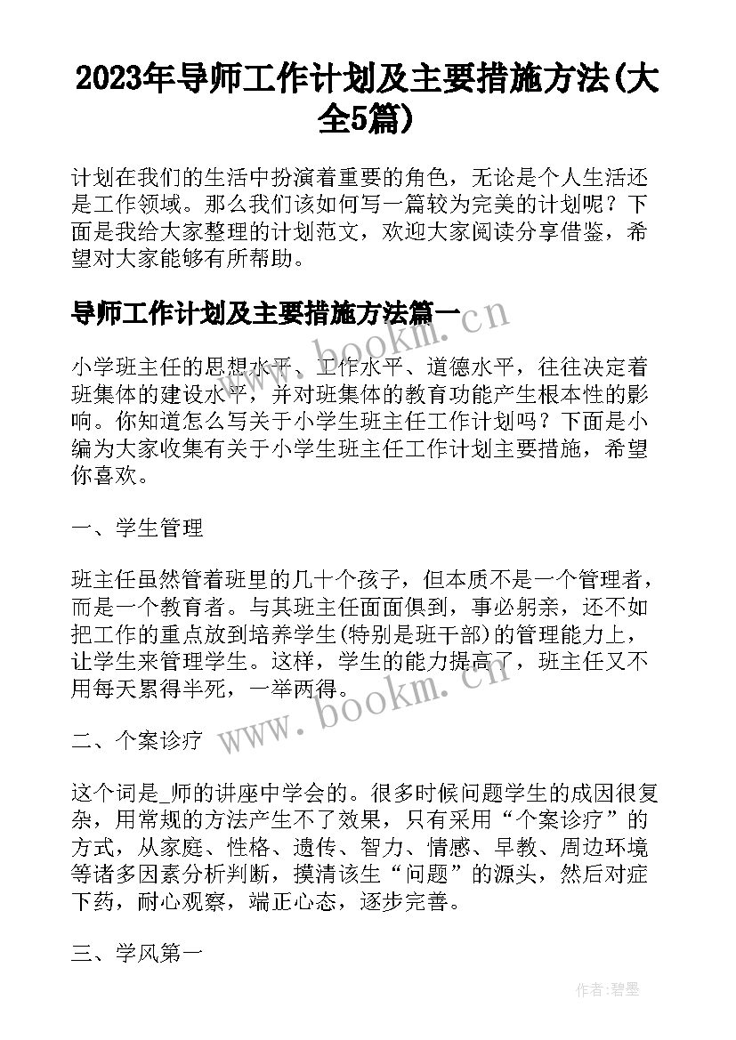 2023年导师工作计划及主要措施方法(大全5篇)