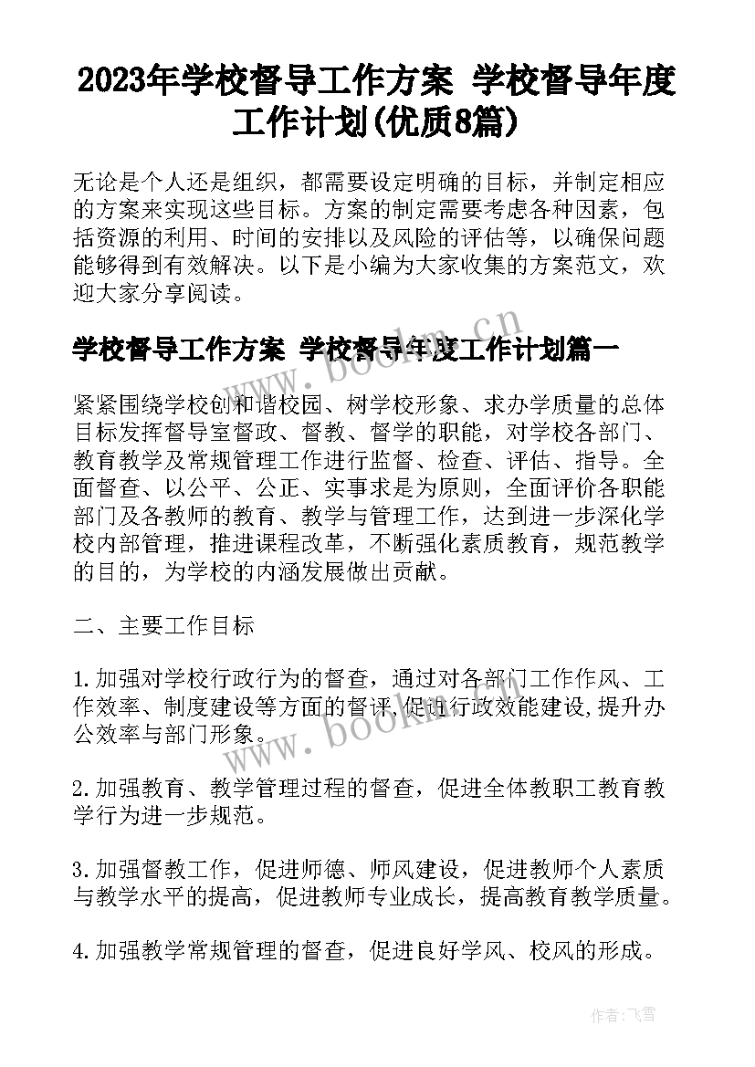 2023年学校督导工作方案 学校督导年度工作计划(优质8篇)