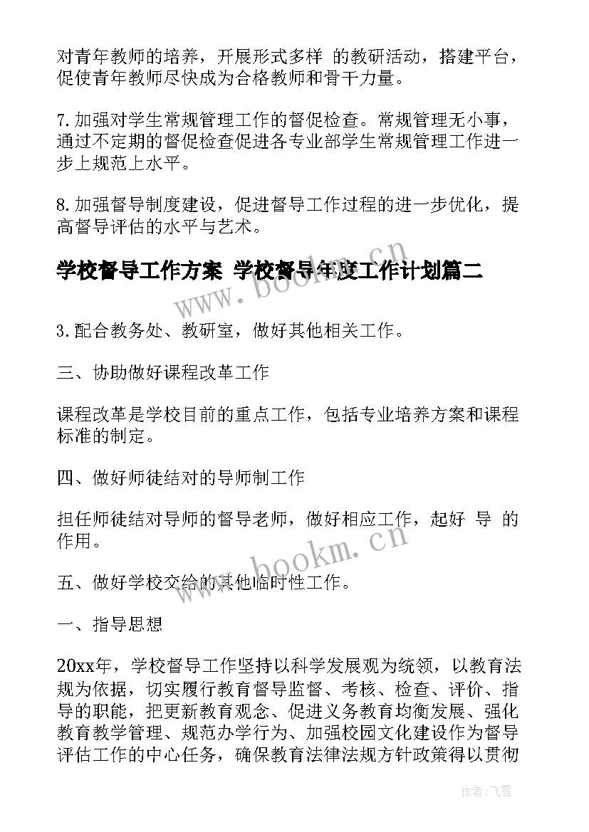 2023年学校督导工作方案 学校督导年度工作计划(优质8篇)