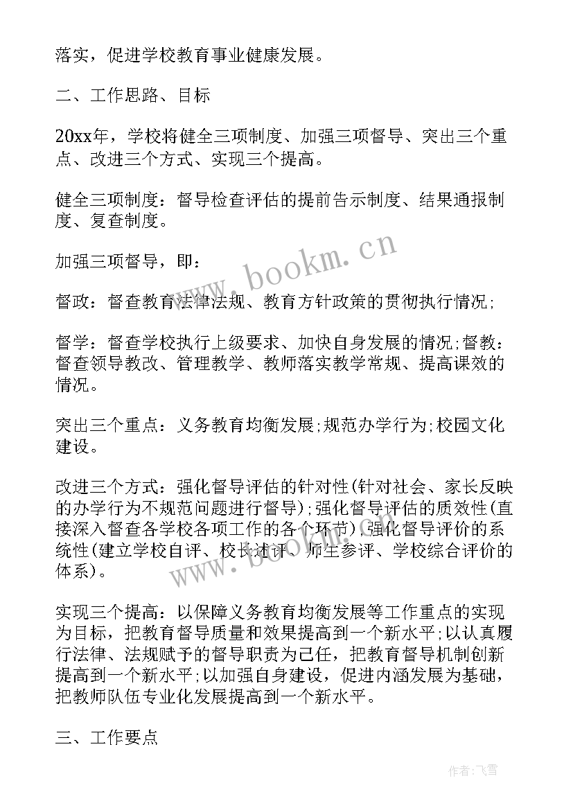 2023年学校督导工作方案 学校督导年度工作计划(优质8篇)