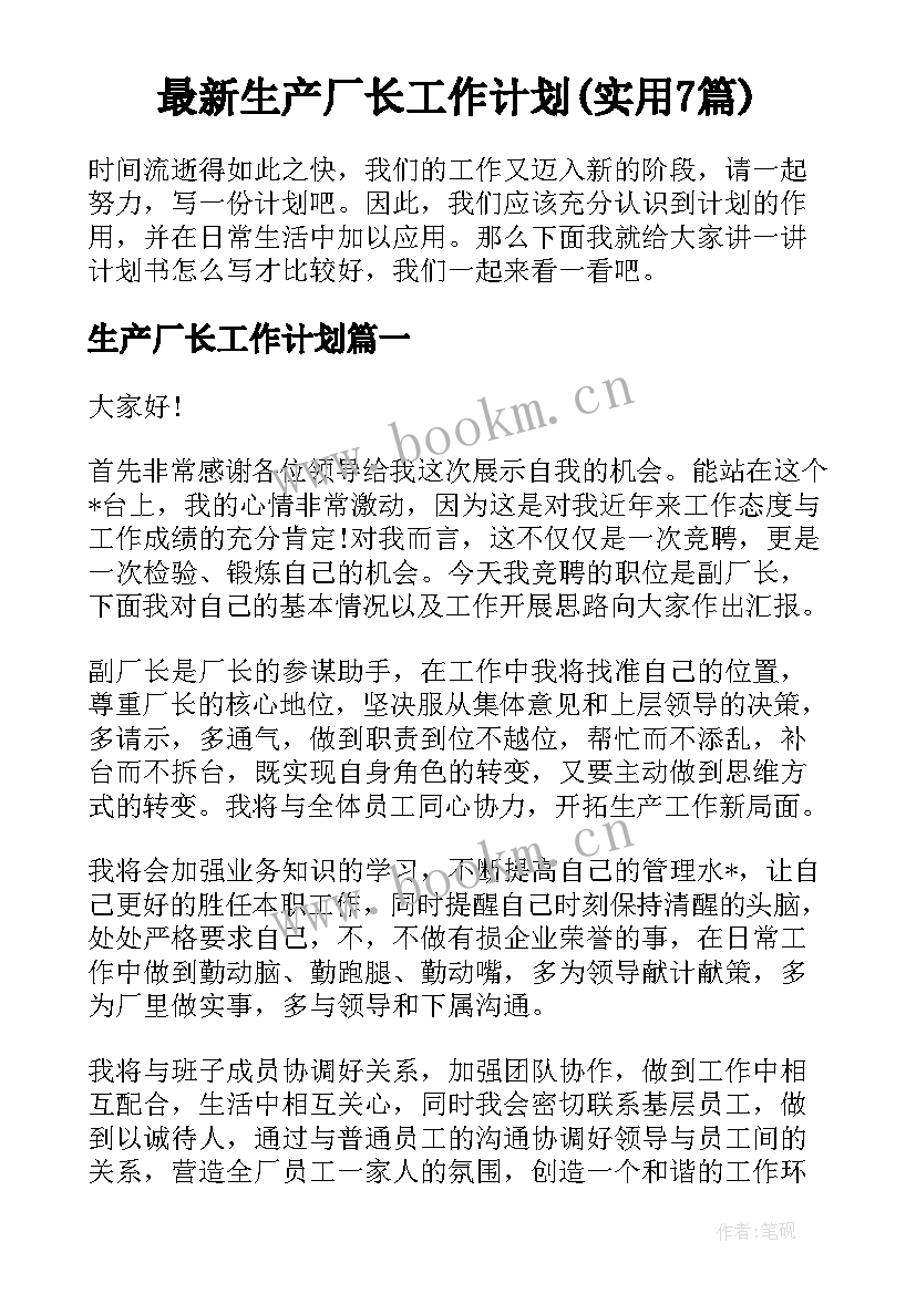 最新生产厂长工作计划(实用7篇)