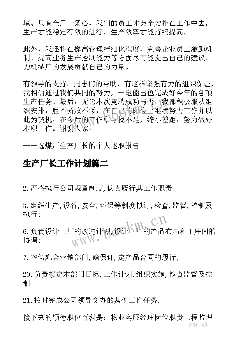 最新生产厂长工作计划(实用7篇)