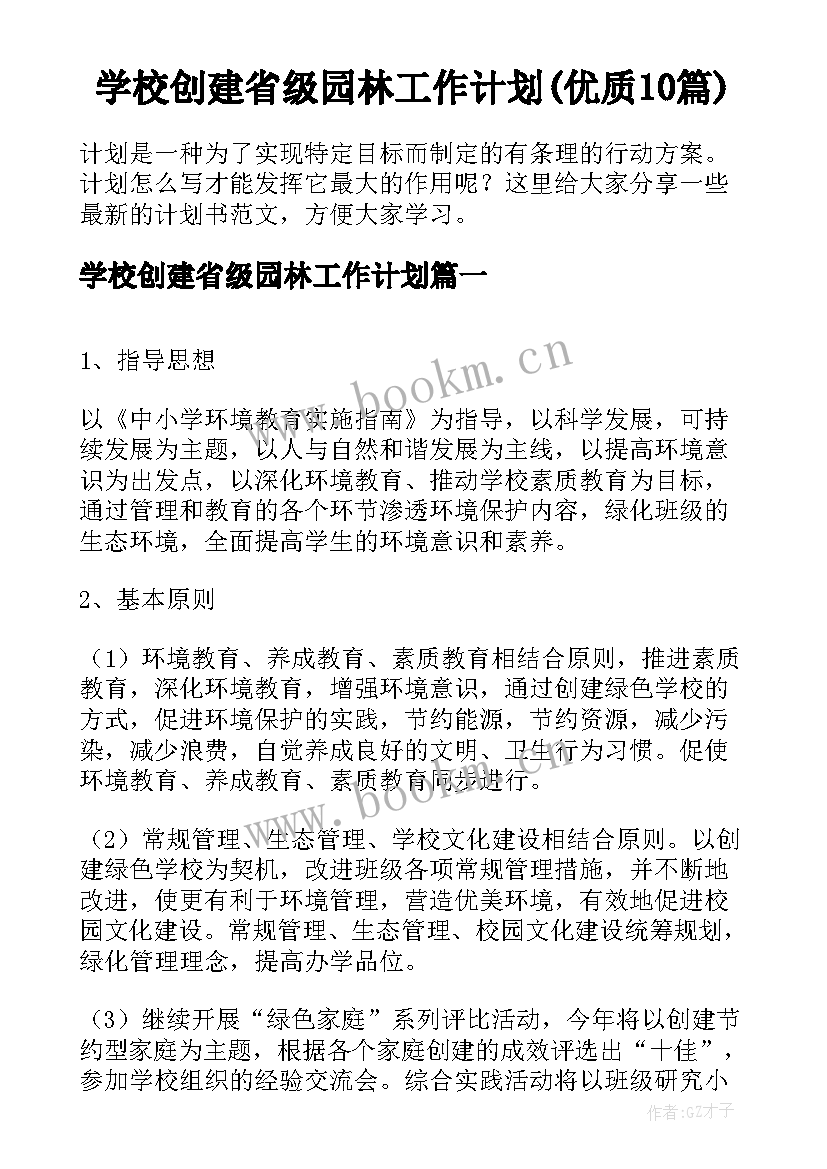 学校创建省级园林工作计划(优质10篇)